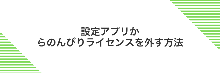 設定アプリからのんびりライセンスを外す方法