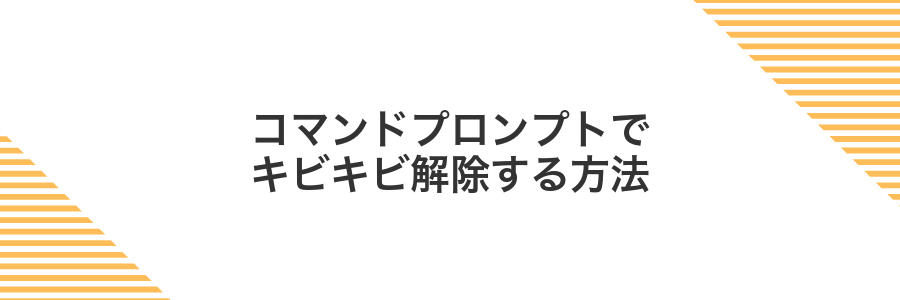 コマンドプロンプトでキビキビ解除する方法