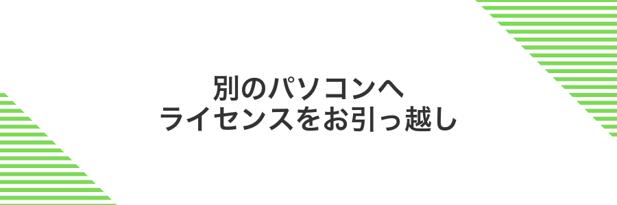 別のパソコンへライセンスをお引っ越し