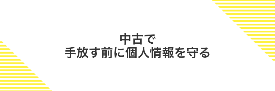 中古で手放す前に個人情報を守る