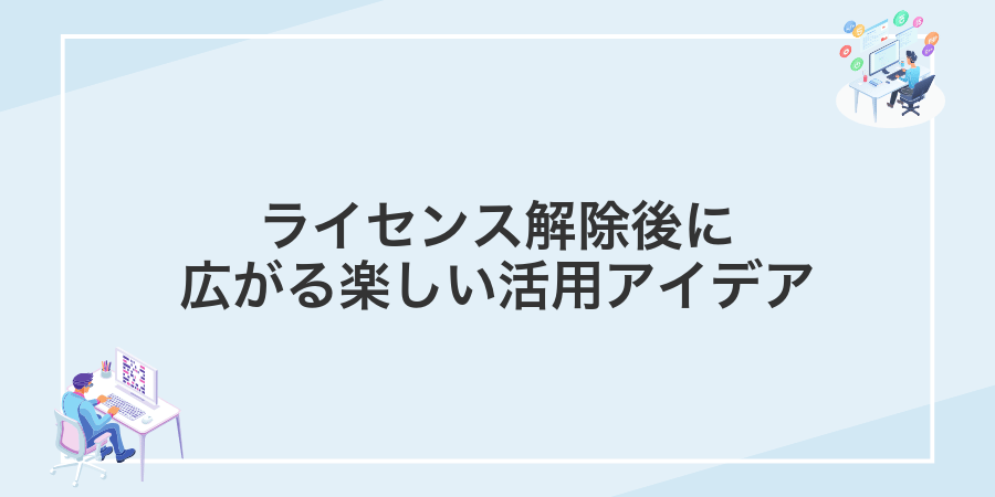 ライセンス解除後に広がる楽しい活用アイデア