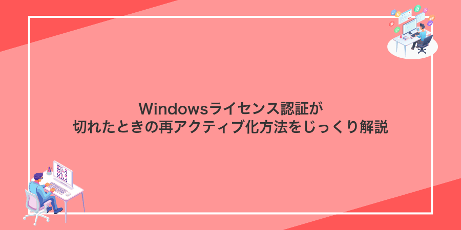 Windowsライセンス認証が切れたときの再アクティブ化方法をじっくり解説