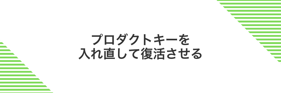 プロダクトキーを入れ直して復活させる