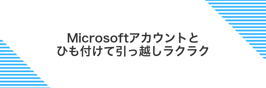 Microsoftアカウントとひも付けて引っ越しラクラク