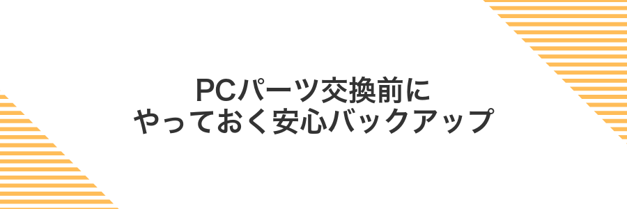 PCパーツ交換前にやっておく安心バックアップ