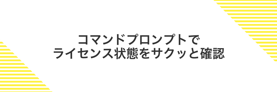 コマンドプロンプトでライセンス状態をサクッと確認