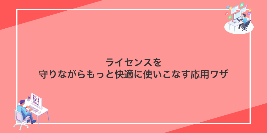 ライセンスを守りながらもっと快適に使いこなす応用ワザ