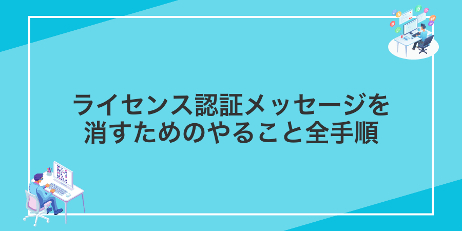 ライセンス認証メッセージを消すためのやること全手順
