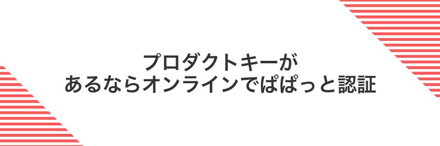 プロダクトキーがあるならオンラインでぱぱっと認証