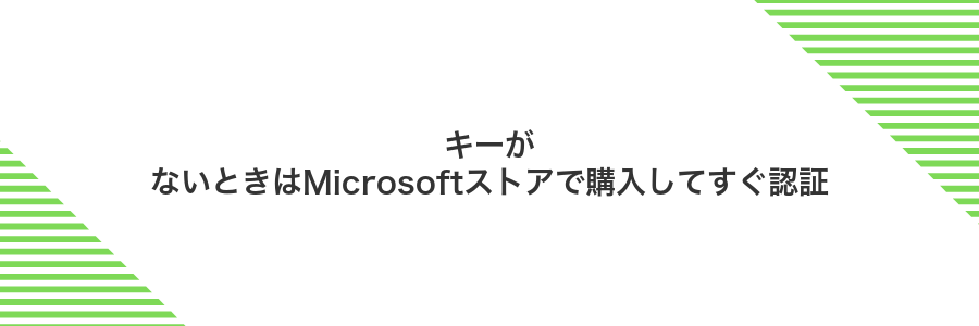 キーがないときはMicrosoftストアで購入してすぐ認証