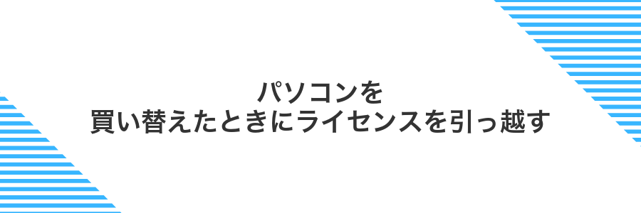 パソコンを買い替えたときにライセンスを引っ越す