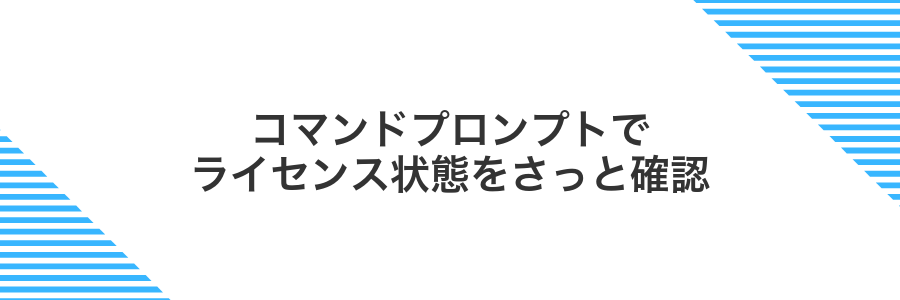 コマンドプロンプトでライセンス状態をさっと確認
