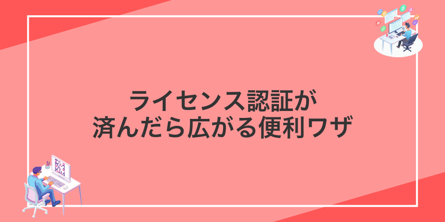 ライセンス認証が済んだら広がる便利ワザ