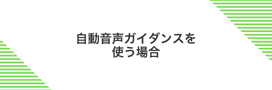 自動音声ガイダンスを使う場合