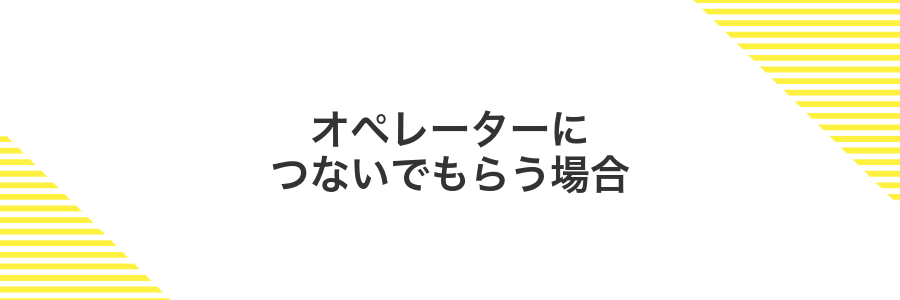 オペレーターにつないでもらう場合