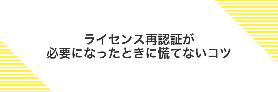 ライセンス再認証が必要になったときに慌てないコツ
