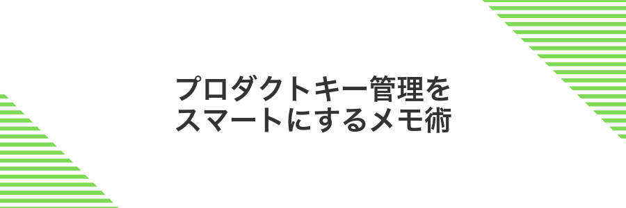 プロダクトキー管理をスマートにするメモ術