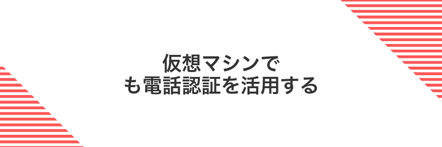 仮想マシンでも電話認証を活用する