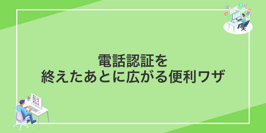 電話認証を終えたあとに広がる便利ワザ