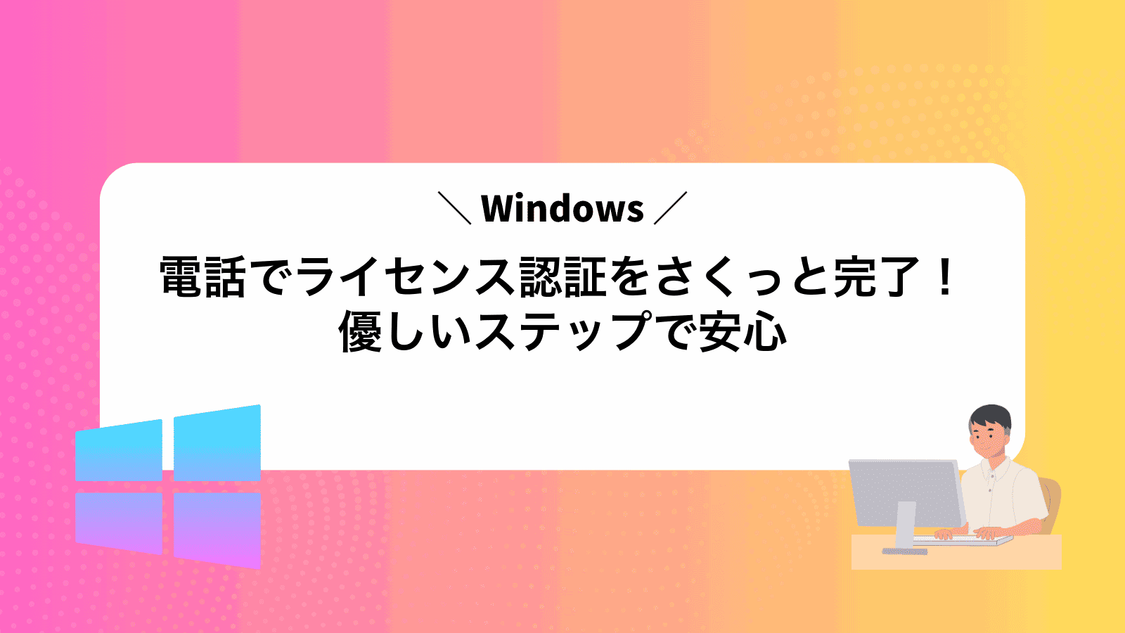 電話でWindowsライセンス認証をさくっと完了！優しいステップで安心