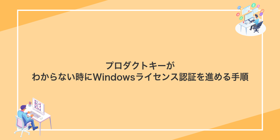 プロダクトキーがわからない時にWindowsライセンス認証を進める手順