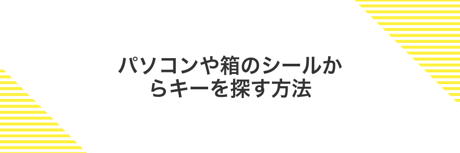 パソコンや箱のシールからキーを探す方法
