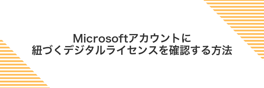 Microsoftアカウントに紐づくデジタルライセンスを確認する方法