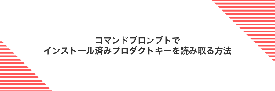 コマンドプロンプトでインストール済みプロダクトキーを読み取る方法