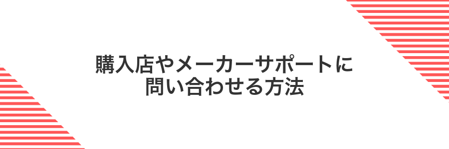 購入店やメーカーサポートに問い合わせる方法