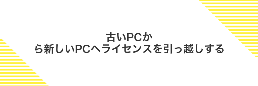 古いPCから新しいPCへライセンスを引っ越しする