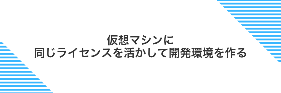仮想マシンに同じライセンスを活かして開発環境を作る