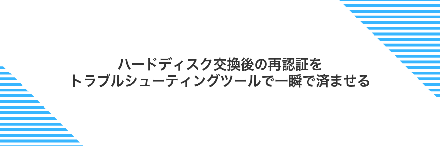 ハードディスク交換後の再認証をトラブルシューティングツールで一瞬で済ませる