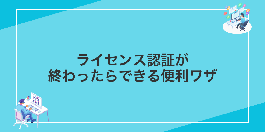 ライセンス認証が終わったらできる便利ワザ