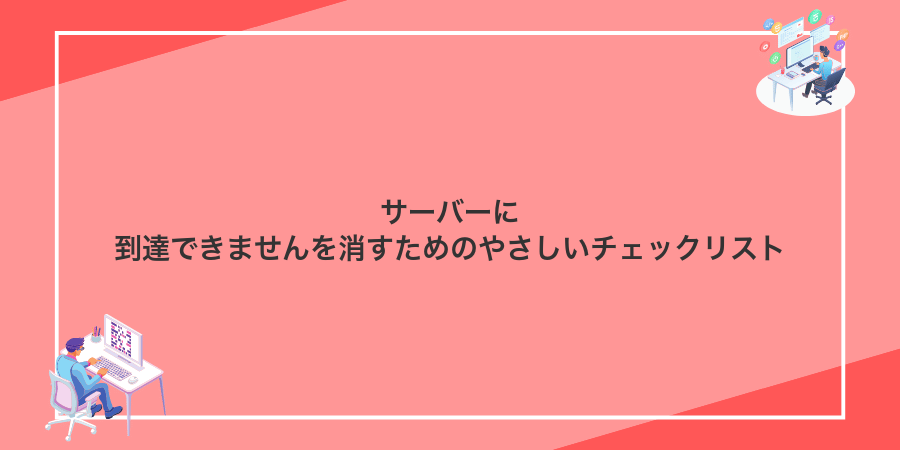 サーバーに到達できませんを消すためのやさしいチェックリスト