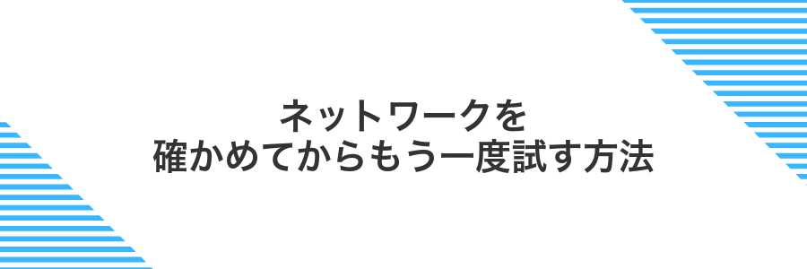 ネットワークを確かめてからもう一度試す方法