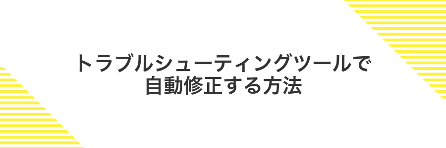トラブルシューティングツールで自動修正する方法