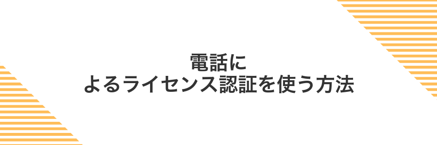電話によるライセンス認証を使う方法