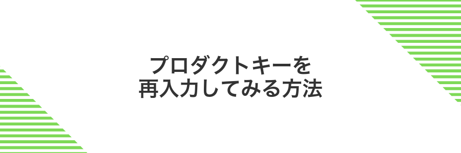 プロダクトキーを再入力してみる方法