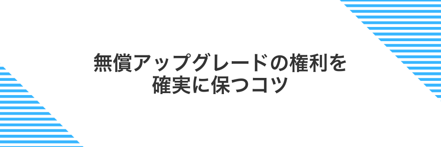 無償アップグレードの権利を確実に保つコツ
