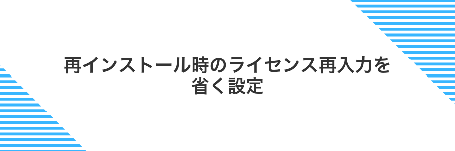 再インストール時のライセンス再入力を省く設定