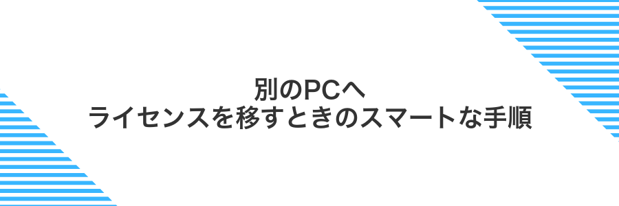 別のPCへライセンスを移すときのスマートな手順