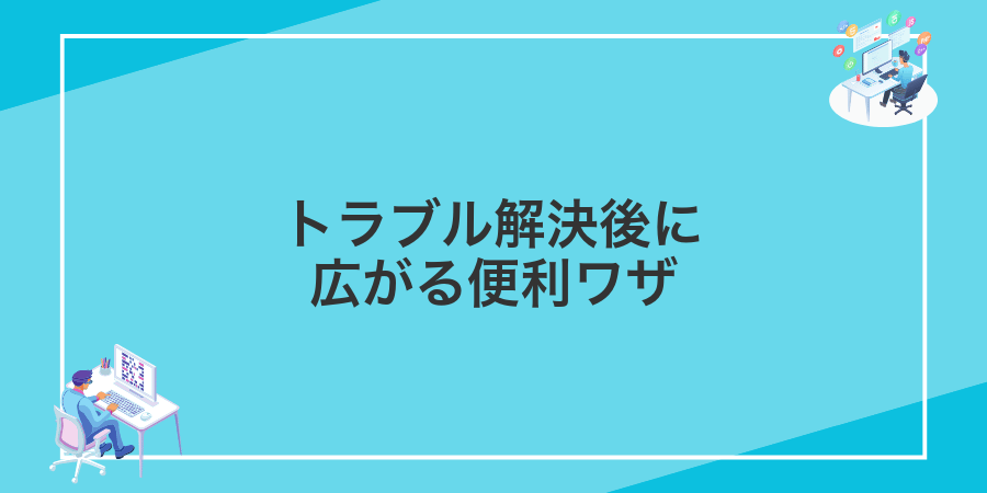 トラブル解決後に広がる便利ワザ