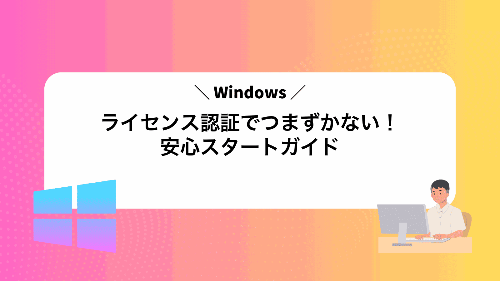 Windowsライセンス認証でつまずかない！安心スタートガイド