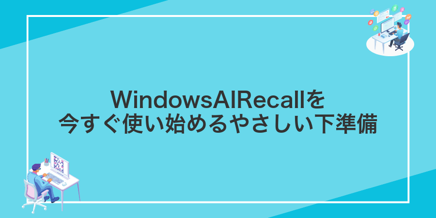 WindowsAIRecallを今すぐ使い始めるやさしい下準備
