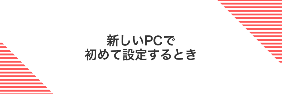 新しいPCで初めて設定するとき