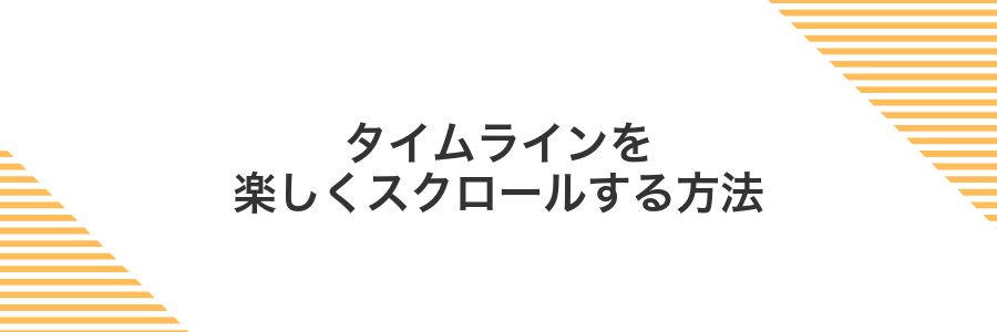 タイムラインを楽しくスクロールする方法