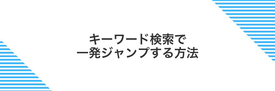 キーワード検索で一発ジャンプする方法
