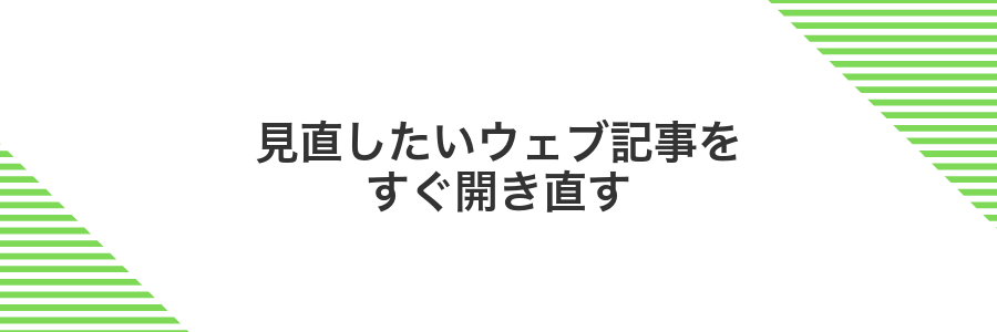 見直したいウェブ記事をすぐ開き直す