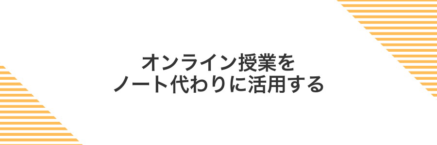 オンライン授業をノート代わりに活用する