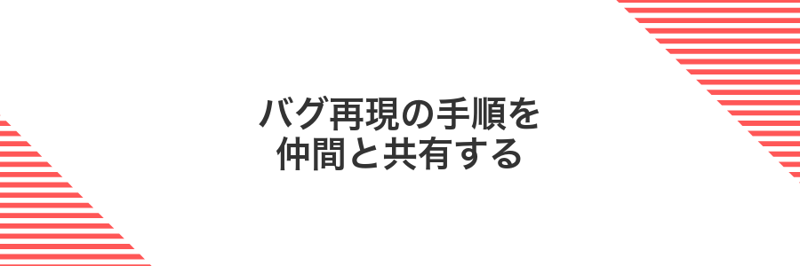 バグ再現の手順を仲間と共有する
